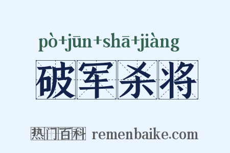 破军杀将是什么意思的图片